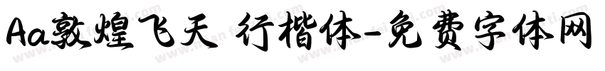 Aa敦煌飞天 行楷体字体转换